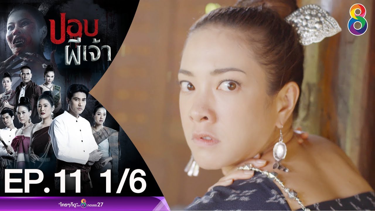 ปอบผีเจ้า EP.11 [1/6] | 23-03-63 | ช่อง 8