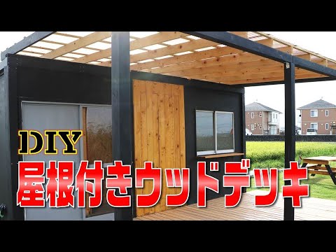 【ウッドデッキDIY】カンタン設計！1人で作る屋根付き巨大ウッドデッキ【屋根編】 #82