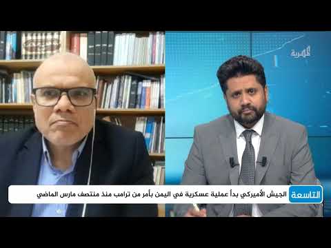 حازم عياد: ترامب يواجه حرجا كبيرا بسبب العمليات العسكرية في اليمن