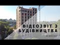 Відеозвіт з будівництва ЖК Престиж Таун