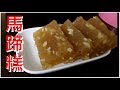 馬蹄糕 好好食 好味道 簡單又易做 (想看更多影片記得訂閱)