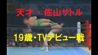 【貴重】やっぱ天才‼ 19歳の佐山サトル・TVデビュー戦（初代タイガーマスク）