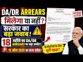 18 महीने DA Arrears मिलेगा या नहीं? बड़ी खबर 2026 #dearness_allownce