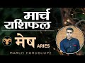 MESH Rashi | ARIES | Predictions for MARCH - 2021 Rashifal | Monthly Horoscope | Vaibhav vyas