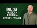 Реформа шкільного харчування. Погляд з Олексієм Леоновим