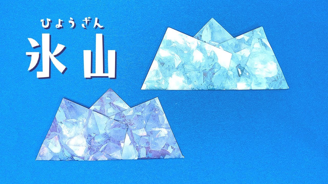 折り紙 氷山 の折り方 おりがみの時間 折り紙 氷山 の折り方 おりがみの時間