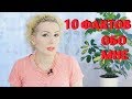 10 ИНТЕРЕСНЫХ ФАКТОВ ОБО МНЕ! ВОЗРАСТ, БОТОКС, ХОББИ и пр.