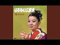 はるみの三度笠