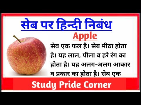 essay in apple in hindi