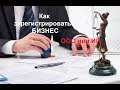 Юрист Киров/ Что лучше ООО или ИП. Плюсы и минусы. Важные моменты.