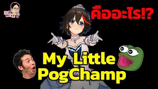 มีม My Little PogChamp คืออะไร!? | EP.41 | ฉันมาฆ่ามีม The Series