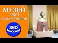 Виртуальная экскурсия по музею Алии Молдагуловой. Видео 360 градусов.