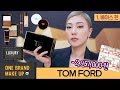 역대급소비🤯 럭셔리 원브랜드 메이크업 : 톰포드 (베이스편) TOM FORD one brand makeup | SSIN