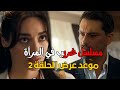 مسلسل غريب في المرآة الحلقة 2 موعد عرض الحلقة الثانية 