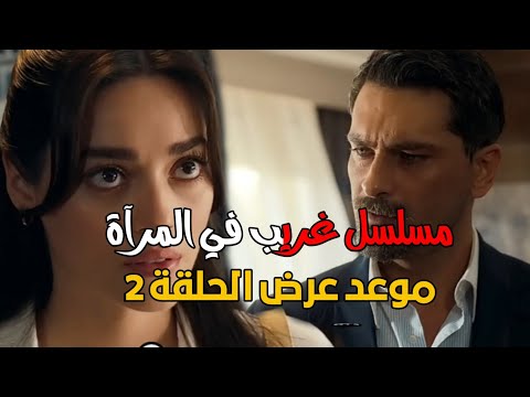 مسلسل غريب في المرآة الحلقة 2 اعلان 2 مترجم