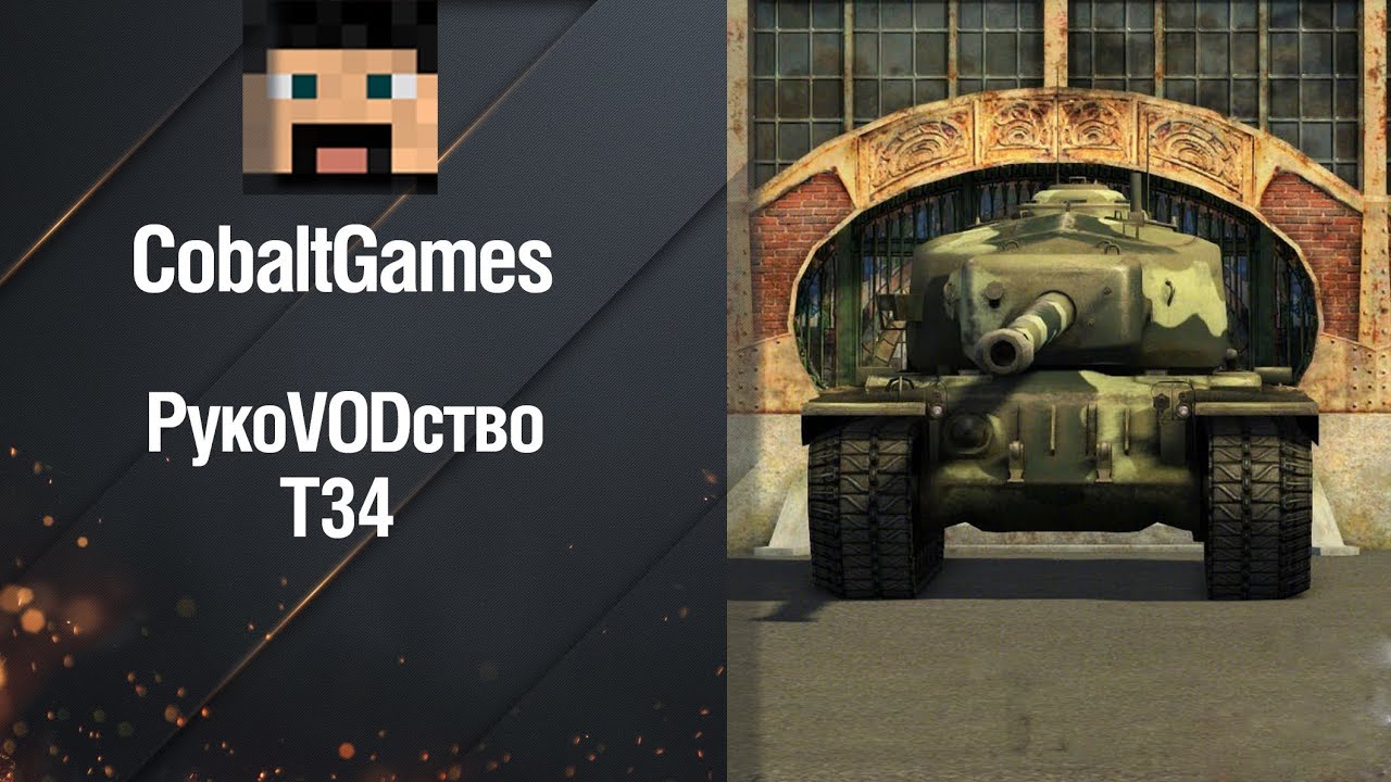 wot replay Тяжелый танк Т34 - РукоVODство от CobaltGames [World of Tanks]