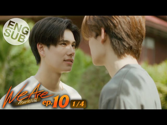 [Eng Sub] We Are คือเรารักกัน | EP.10 [1/4] class=