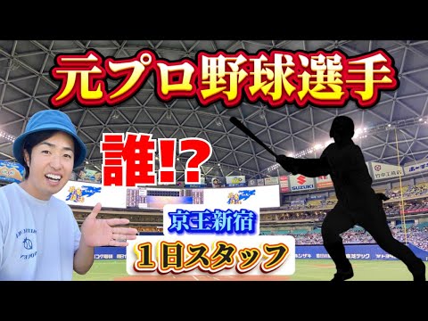 元プロ野球選手が京王新宿に！？