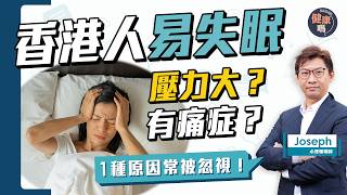 香港3類人最易失眠！1種原因常被忽略！心理專家拆解失眠迷思｜健康嗎 ‪@HealthCodeHK‬【Chat醫D】#失眠