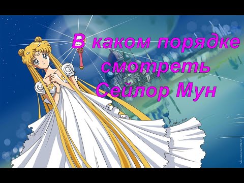 Видео: В каком порядке смотреть аниме Сейлор Мун \ Sailor Moon