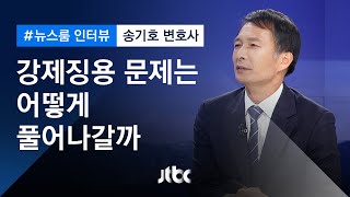 [인터뷰] "수출규제 이전으로 복귀 전망…우려스러운 점도" 송기호 변호사 (2019.11.22)