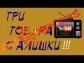 товары с алиэкспресс!!!