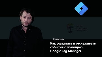 Как создавать и отслеживать события с помощью Google Tag Manager
