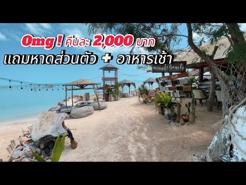 ที่พัก 2,000 เอาหาดส่วนตัวไปเลย สุดจริง (Minute Beach)