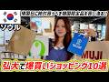 【韓国旅行】弘大で爆買いショッピング✨ダイソー・無印で韓国限定品を買い漁るよ‼大好きなセリサムギョプサルも食べた🐷