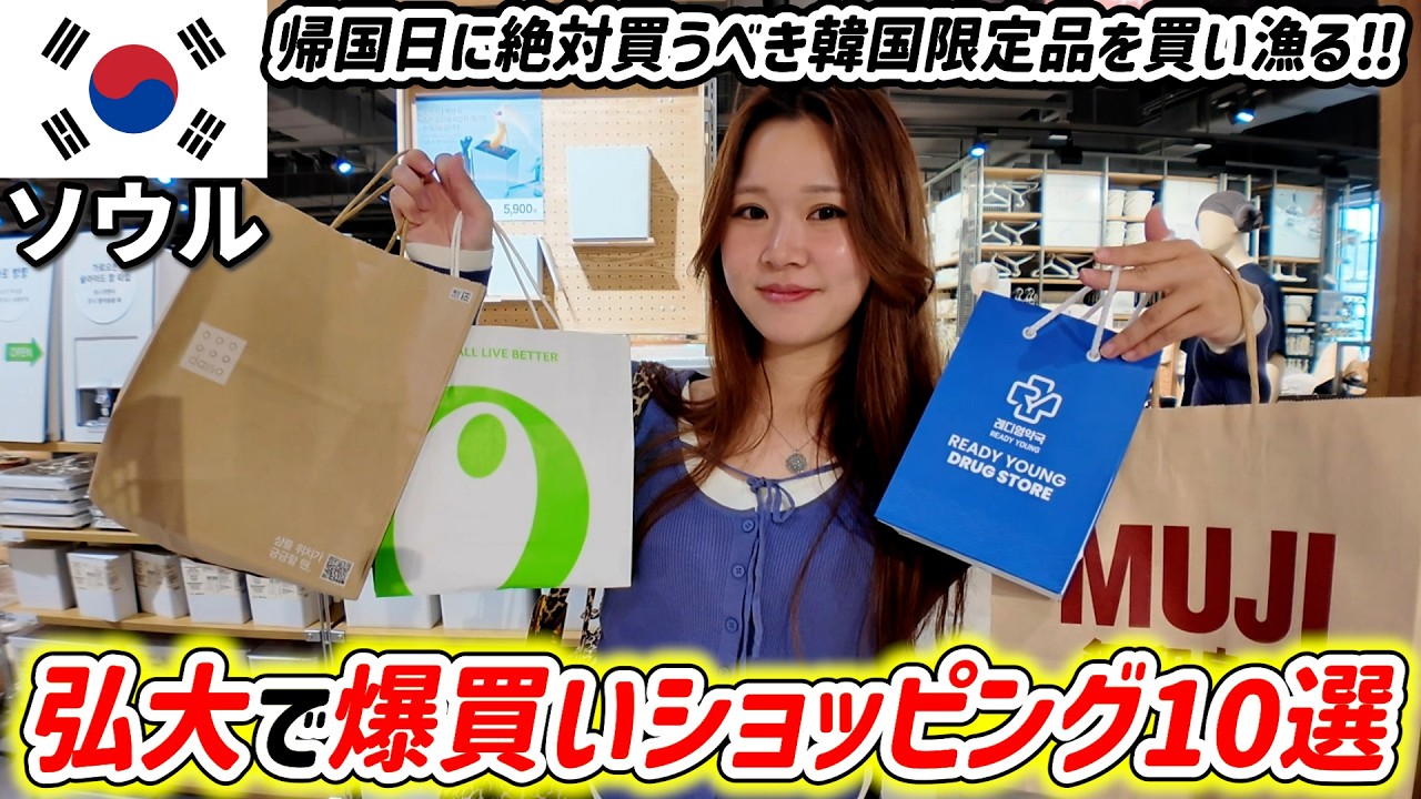 【韓国旅行】弘大で爆買いショッピング✨ダイソー・無印で韓国限定品を買い漁るよ‼大好きなセリサムギョプサルも食べた🐷