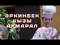 #СООНУН #ЫРДАПТЫР👍🏼 Эркинбек кызы Акмарал жаны клип эң мыкты видео концерт Нарын шаары Кыргызстан