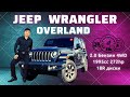 Jeep Wrangler Overland/ Обзор, цена