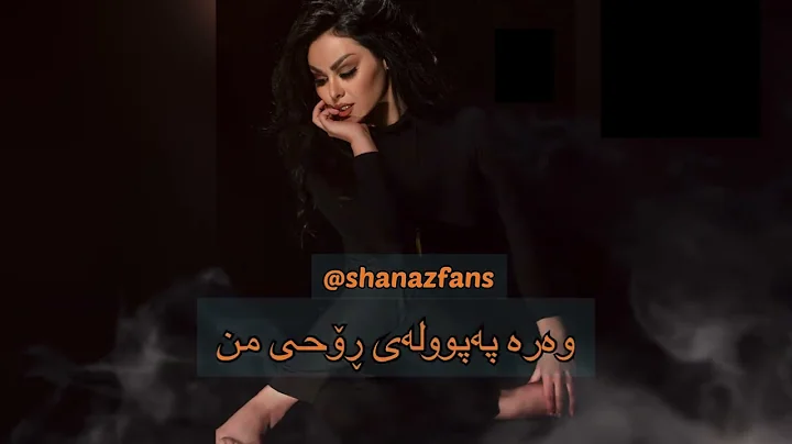 Shanaz - bayadi shawani rabrdw / -