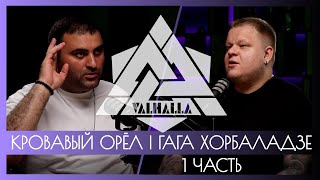 КРОВАВЫЙ ОРЁЛ | ГАГА ХОРБАЛАДЗЕ | ГЛАВА СУДЕЙСКОГО КОРПУСА