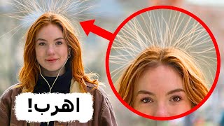 إذا انتصب شعر جسمك، فأمامك ثوان معدودة للهروب بجلدك!