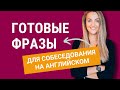 Готовые фразы для собеседования на английском языке