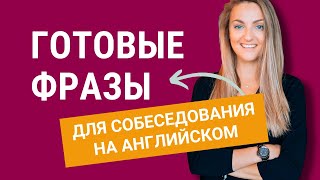 видео: Готовые фразы для собеседования на английском языке. Популярные вопросы и ответы. Как выиграть время картинка: Готовые фразы для собеседования на английском языке. Популярные вопросы и ответы. Как выиграть время
