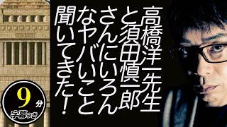 高橋洋一先生と須田慎一郎さんにいろんなヤバいこと聞いてきた！岸田総理ウクライナ電撃訪問？！参院選後の立憲民主党代表はあのお方？！他超速！上念司チャンネル ニュースの裏虎