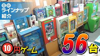 最新ラインナップ紹介】駄菓子屋ゲーム博物館の2024年8月24日