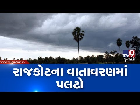 cyclone-kyarr-:-rajkot-witnesses-sudden-weather-change,-receives-rain-showers-|-tv9gujaratinews