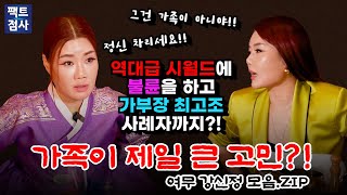 (팩트점사 모음집) 가족이 가장 큰 고민거리?! 가족의 문제로 여무 강신정을 찾아 온 사례자들 #여무강신정 #무당 #만신