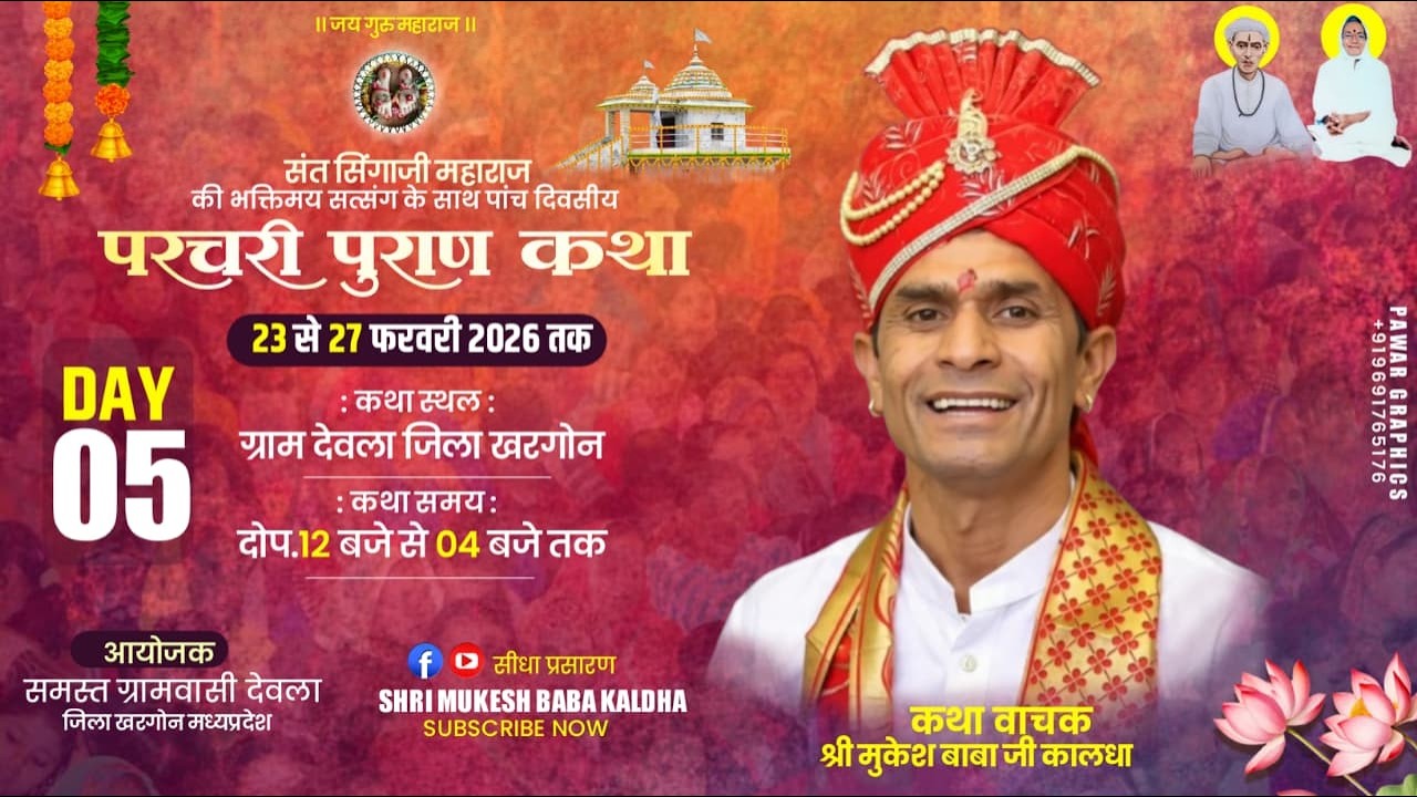 🟤 live day 5 ! संत सिंगाजी महाराज की परचरी पुराण कथा ग्राम देवला जिला खरगोन ! श्री मुकेश बाबा कालधा