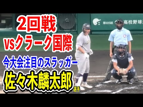 【佐々木麟太郎選手】注目のスラッガー2回戦vsクラーク記念国際での4打席ハイライト！！花巻東vsクラーク記念国際