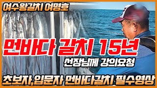 [풍낚TV] 먼바다갈치낚시/초보자입문자필수영상/여수15년 배테랑선장님께 들어보는마릿수를이길수없는/먼바다생미끼갈치낚시/여수왕갈치/여명호/Cinematic Fishing Vlog