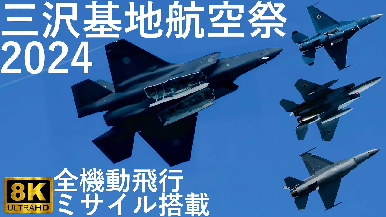 三沢基地航空祭】機動飛行 おすすめ駐車場【青森県三沢市】8K 2024