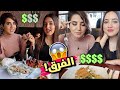 صرفنا 100$ في أغلى وأرخص مطعم بدبي | شوفوا الفرق😱 !!!