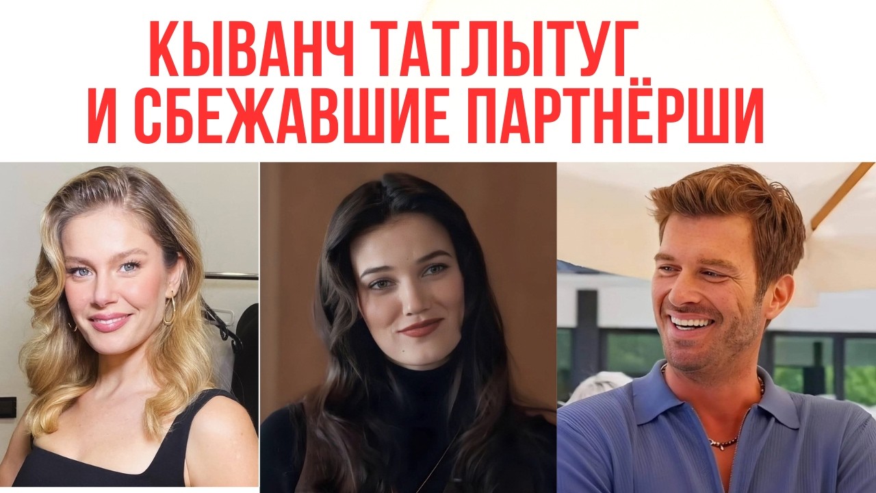 Пынар Дениз и Бурджу Бириджик отказались от Кыванча Татлытуга