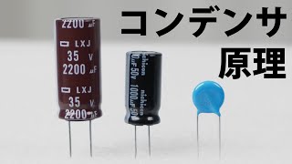 電気回路でよく見かけるこの部品は何?　【コンデンサ, キャパシタ】【イチケン電子基礎シリーズ】