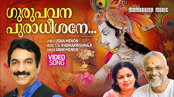 Gurupavana Puradheeshane |Video Song| Unni Menon | T S Radhakrishnan |Usha Menon |Krishna Devotional