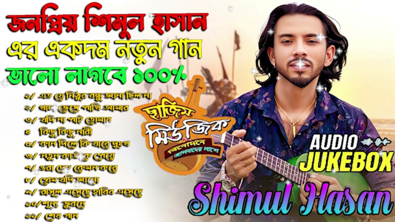 শিমুল হাসান🔥এ্যালবাম🔥Shimul Hasan New albam🔥 Audio Jukebox 🔥 Baul Shimul Hasan💔New Audio Album Mp3